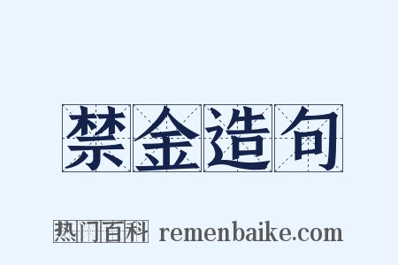 禁金造句是什么意思的图片